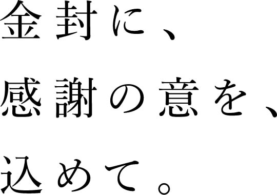 金封に、感謝の意を、込めて。